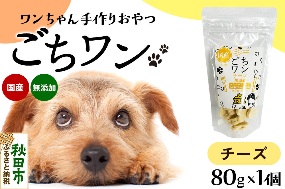 わんちゃん手づくりおやつ「ごちワン」チーズトリーツ 国産ヘルシートリーツ ドッグフード 無着色・無香料 [トリーツ 犬 犬のおやつ 国産 ペット用 ペットフード]