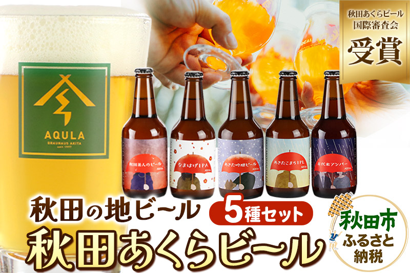 【秋田の地ビール】秋田あくらビール国際審査会受賞ビール＆ギフト5種類×5本セット(330ml×計5本) クラフトビール 飲み比べ