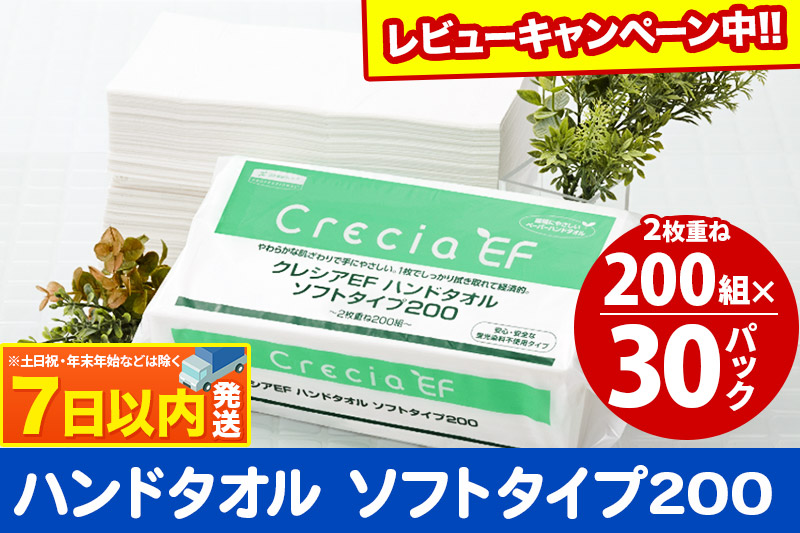 ハンドタオル クレシアEF  ソフトタイプ200 2枚重ね 200組(400枚)×30パック レビューキャンペーン中 日用品 7日以内発送