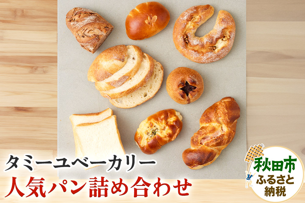 秋田県秋田市「タミーユbakery」の人気パン詰め合わせ