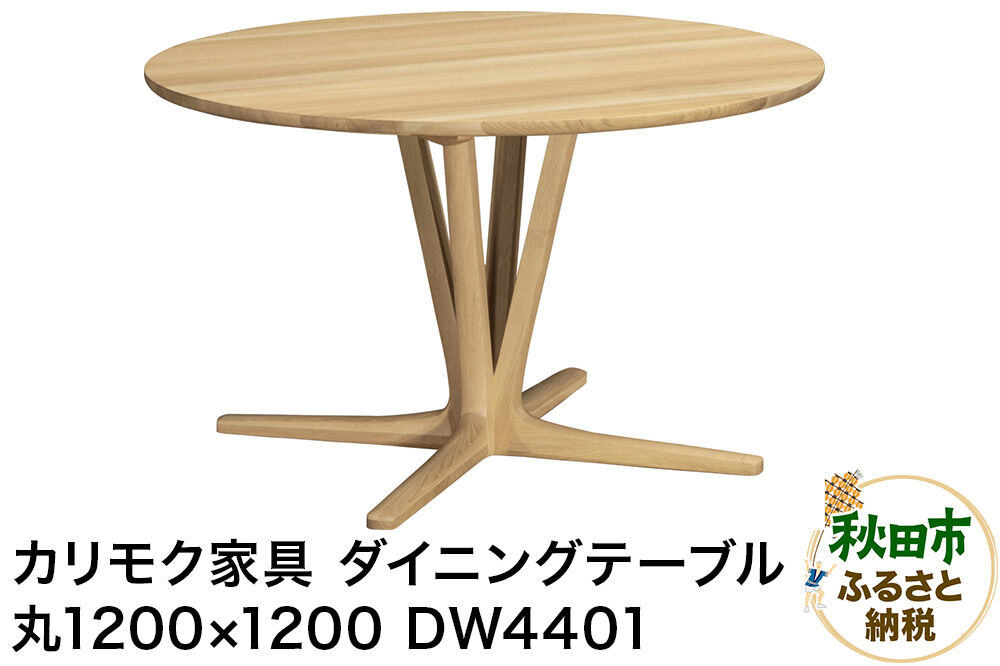 カリモク家具 ダイニングテーブル／DW4401（丸1200×1200）【選べるカラー：ピュアオーク／スモークドオーク／モルトブラウン／モカブラウン】国産 オーク材 [ダイニングテーブル テーブル ラウンドテーブル 丸 レイアウト自由 細身 曲線 サロン レセプション オーク 木材 木製 国産 カリモク 家具 秋田県 秋田市]