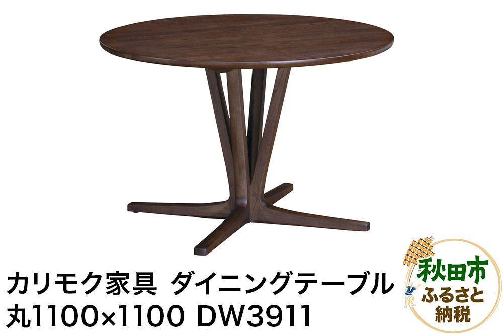 カリモク家具 ダイニングテーブル／DW3911（丸1100×1100）【選べるカラー：ピュアオーク／スモークドオーク／モルトブラウン／モカブラウン】国産 オーク材 [ダイニングテーブル テーブル ラウンドテーブル 丸 レイアウト自由 細身 曲線 サロン レセプション オーク 木材 木製 国産 カリモク 家具 秋田県 秋田市]