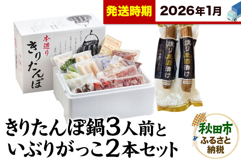 《2026年1月発送》きりたんぽ鍋3人前+いぶりがっこ2本セット【秋田色に染まる】