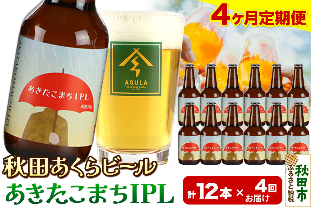 《定期便4ヶ月》【秋田の地ビール】秋田あくらビール あきたこまちIPL 12本セット(330ml×計12本)