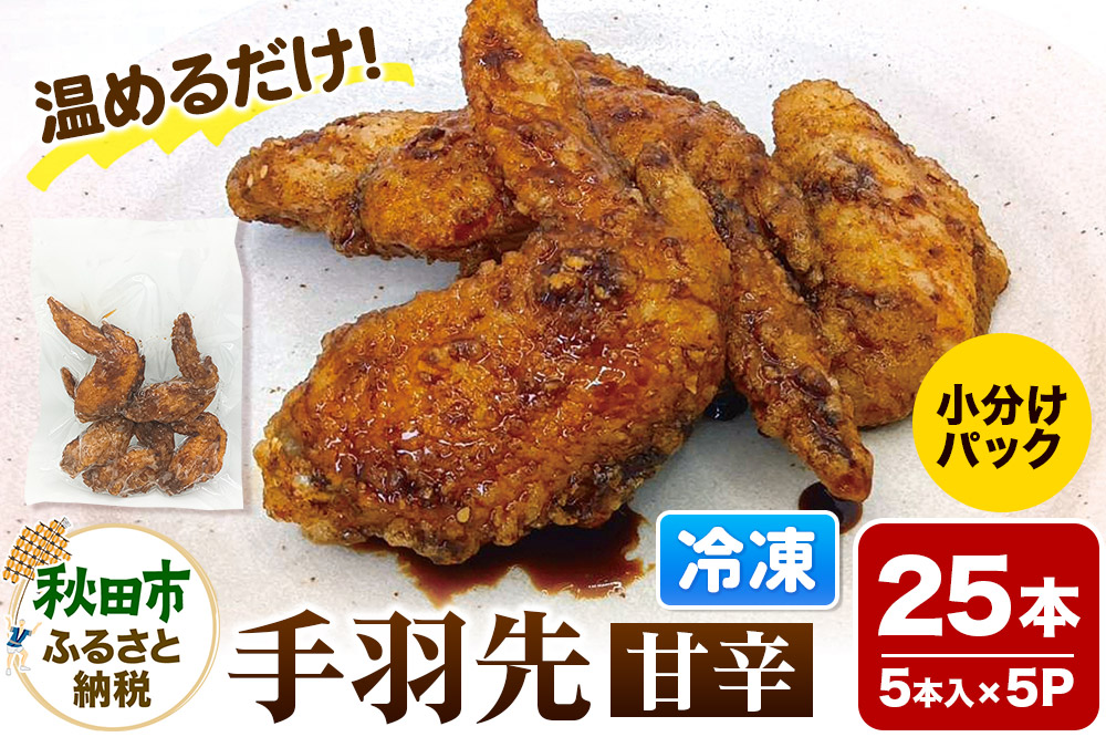 手羽先のからあげ【甘辛】5本入×5パック 唐揚げ 総菜 おかず つまみ 鶏肉