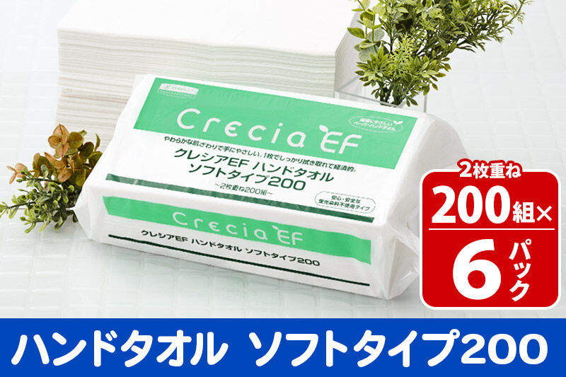ハンドタオル クレシアEF ソフトタイプ200 2枚重ね 200組(400枚)×6パック 日用品 秋田市オリジナル 新生活 [ハンドタオル 新生活]