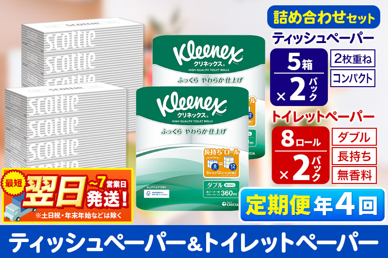 最短翌日発送《3ヶ月ごとに4回お届け》定期便 トイレットペーパー クリネックス ダブル 長持ち 8ロール×2P ＆ ティッシュペーパー スコッティ10箱(5箱×2P) 秋田市オリジナル