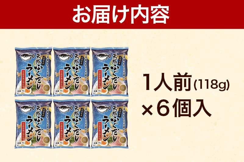 天然ふぐだしラーメン 6人前 塩ラーメン 秋田県産