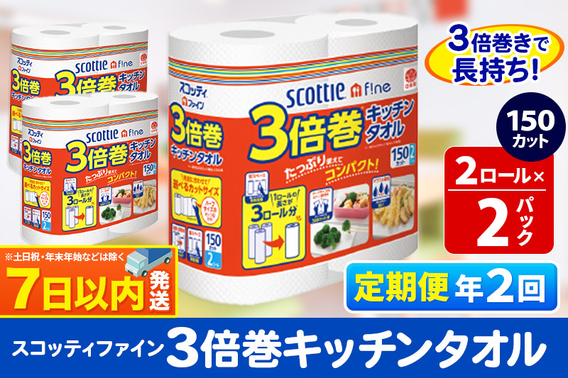 《6ヶ月ごとに2回お届け》定期便 キッチンペーパー スコッティ ファイン 3倍巻キッチンタオル 150カット 2ロール×2パック レビューキャンペーン中 秋田市オリジナル