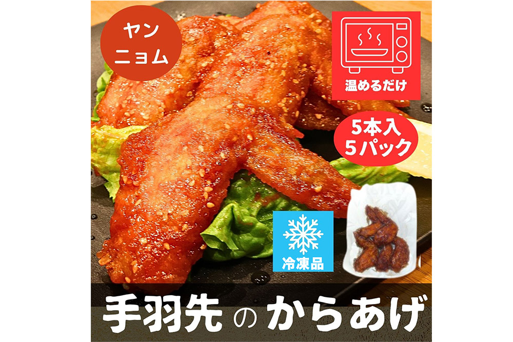手羽先のからあげ【ヤンニョム】5本入×5パック 唐揚げ 総菜 おかず つまみ 鶏肉