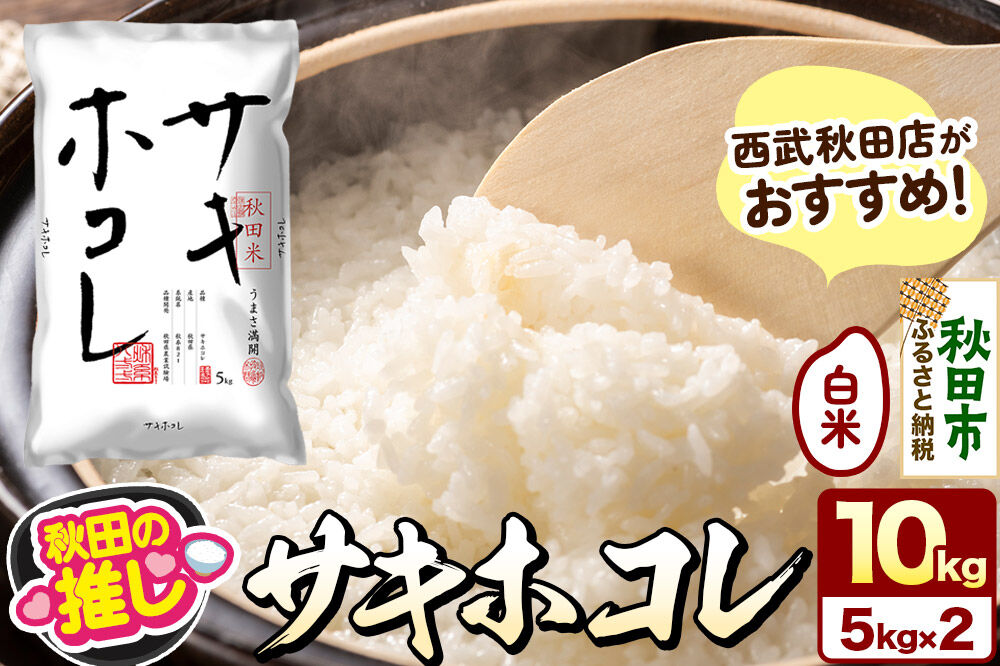 西武秋田店がおすすめする秋田の推し 秋田県産 サキホコレ 10kg（5kg×2袋）白米 精米 [5kg袋 米 お米 秋田産 無洗米]