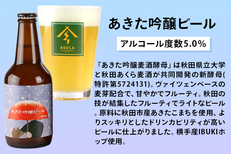 《定期便2ヶ月》【秋田の地ビール】秋田あくらビール あきた吟醸ビール 6本セット(330ml×計6本)