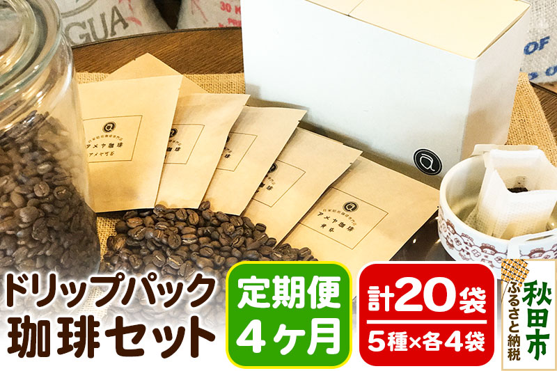 《定期便4ヶ月》自家焙煎珈琲専門店 アメヤ珈琲のドリップパック珈琲20袋セット