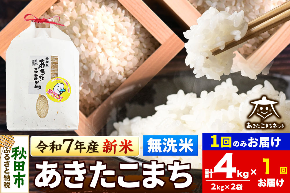 《令和7年産 新米受付》あきたこまち 清流米 4kg(2kg×2袋)【無洗米】 秋田市雄和産