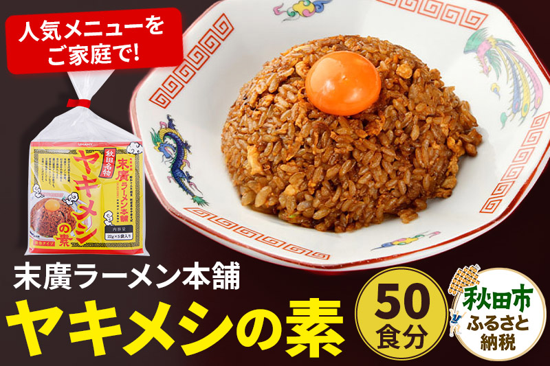 ヤキメシの味になるタレ 50食分 加えるだけで 末廣ラーメン本舗 の人気メニュー【訳アリ】