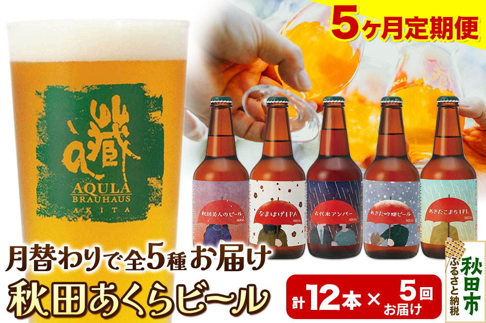 《定期便5ヶ月》【秋田の地ビール】秋田あくらビール  月替り5種12本セット(330ml×計12本)