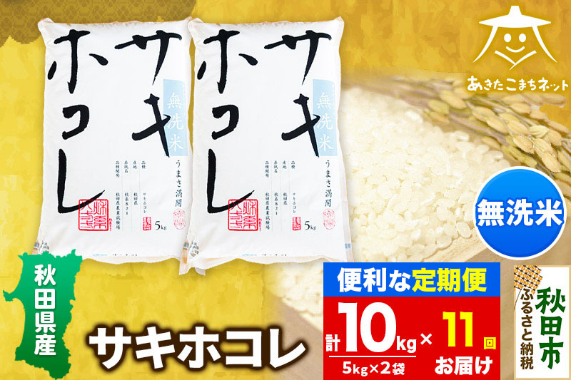 《定期便11ヶ月》サキホコレ 10kg(5kg×2袋) 【無洗米】秋田県産