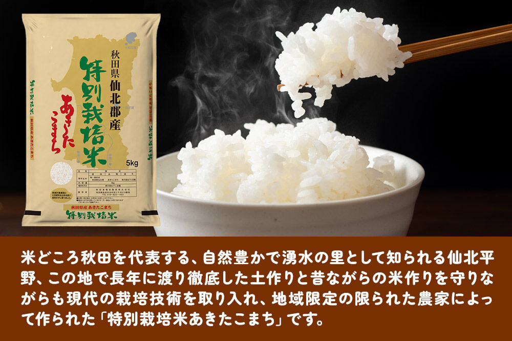 西武秋田店がおすすめする秋田の推し 秋田県産【特別栽培米】あきたこまち 10kg（5kg×2袋）白米 精米 [特栽 5kg袋 米 お米 秋田産]