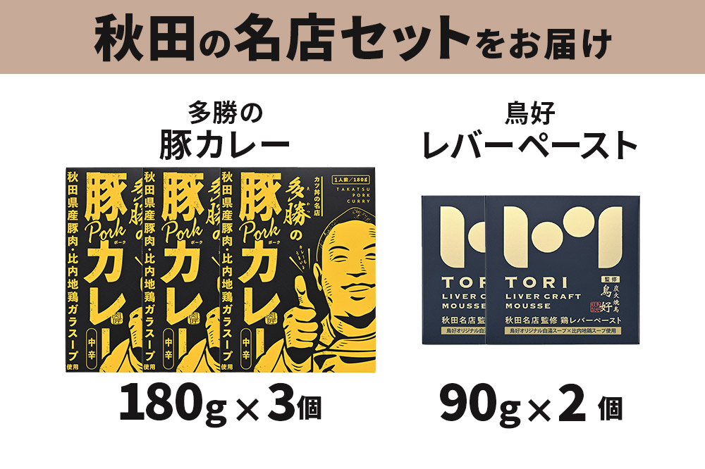 秋田の名店セット（鳥好レバーペースト 90g×2個・多勝の豚カレー 180g×3個）