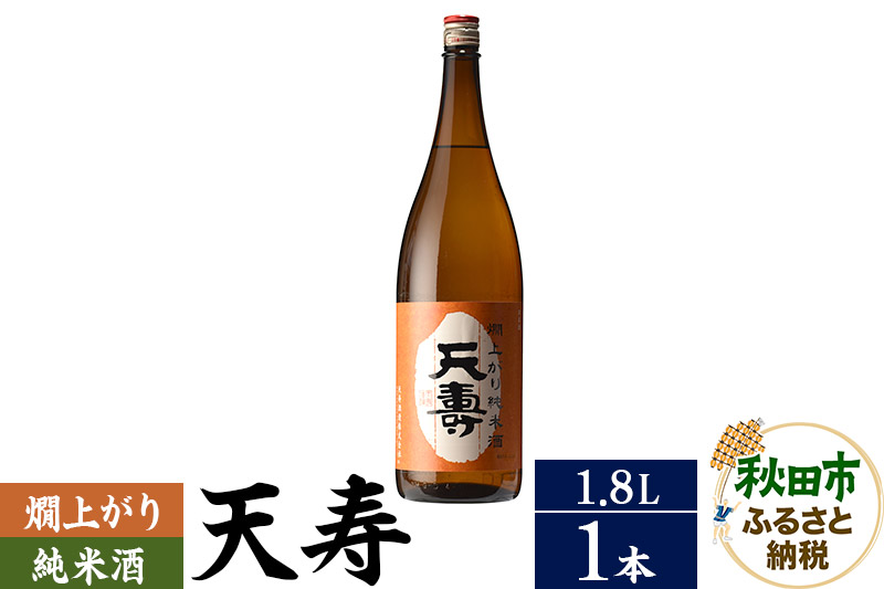 日本酒 天寿(てんじゅ)燗上がり純米酒 1.8L×1本