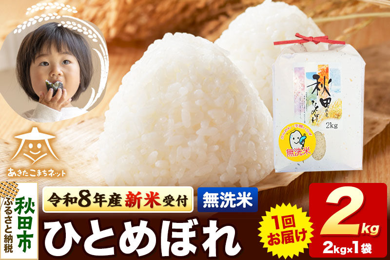 【数量限定】令和8年産 新米受付 ひとめぼれ 2kg 【無洗米】秋田市産 [新米 受付 秋田県産 ひとめぼれ お米 精米 定期便 2kg 2キロ]