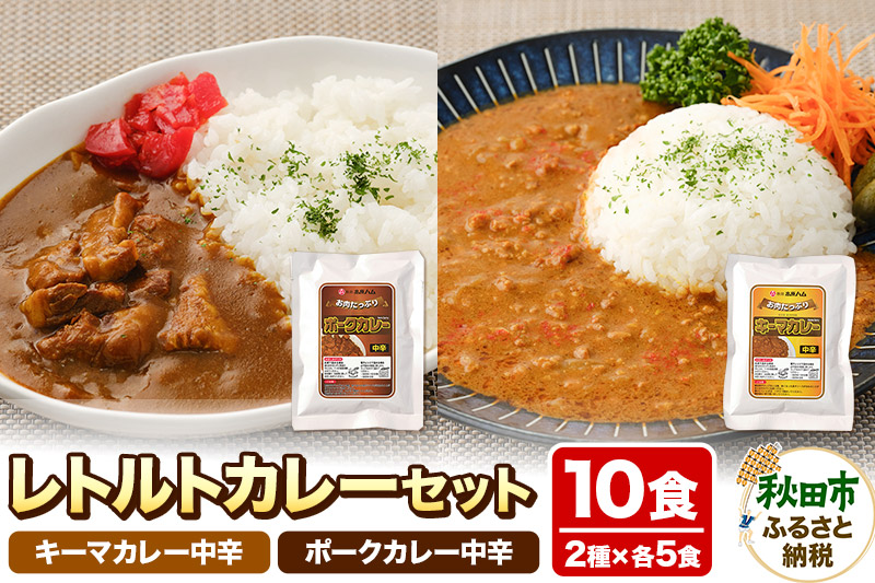 レトルトカレーセット 10食 (キーマカレー200g×5食 ポークカレー200g×5食) 秋田高原ハム お肉たっぷり