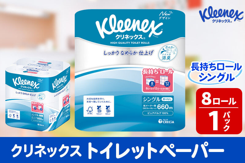 トイレットペーパー クリネックス シングル 長持ち 8ロール×1パック 秋田市オリジナル 新生活 [トイレットペーパー]
