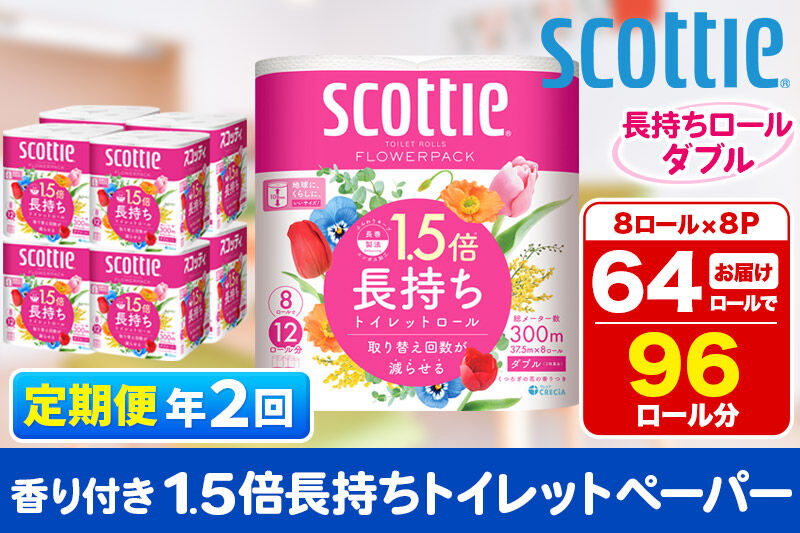 《6ヶ月ごとに2回お届け》定期便 トイレットペーパー スコッティ フラワーパック 1.5倍長持ち〈香り付〉8ロール(ダブル)×8パック 新生活 [トイレットペーパー 定期便]