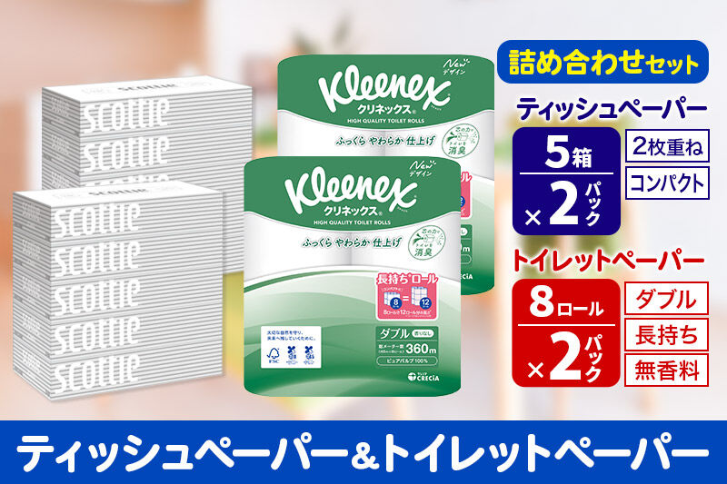 トイレットペーパー クリネックス ダブル 長持ち 8ロール×2P ＆ ティッシュペーパー スコッティ10箱(5箱×2P) 秋田市オリジナル 新生活 [トイレットペーパー ティッシュ ボックスティッシュ 新生活]