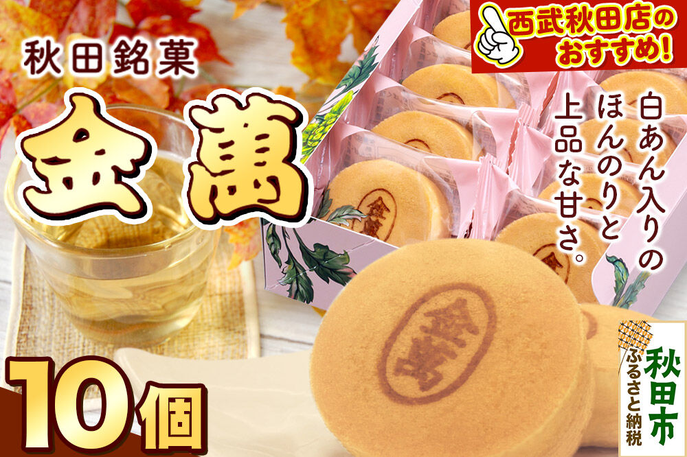 西武秋田店がおすすめする 秋田銘菓 金萬 10個入り（個包装）きんまん 白あん まんじゅう 秋田 土産 [秋田 名物 土産 饅頭 和菓子]