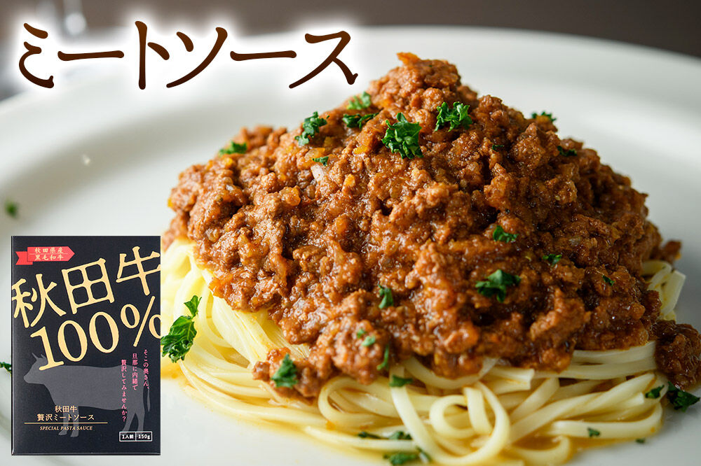「秋田牛 贅沢ミートソース（150g×2個）」「秋田牛 贅沢ナポリタンソース（250g×2個）」ソースセット 各2人前 [化学調味料不使用 秋田牛を使用したパスタソース]