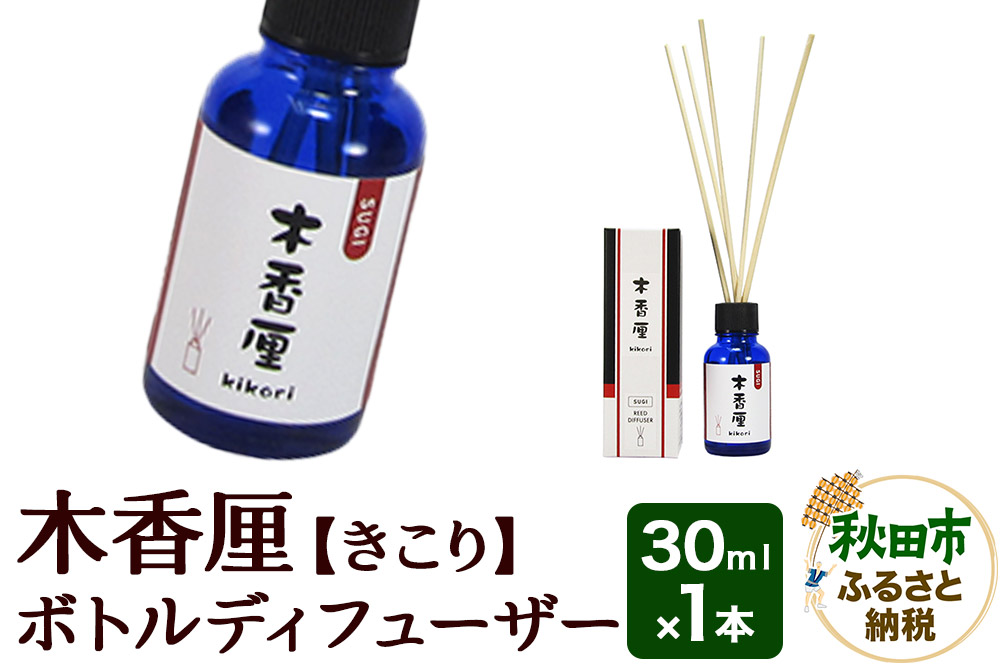 木香厘 ボトルディフューザー 30mL