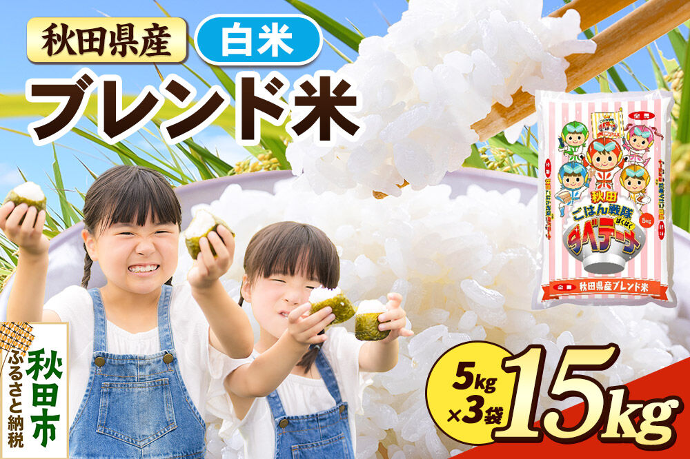 米 ブレンド米【白米】米どころ秋田県産 精米 15kg（5kg×3袋） [米 お米 こめ 白米 精米 ブランド米 小分け ご飯 ごはん 米どころ 秋田県産 5kg袋]
