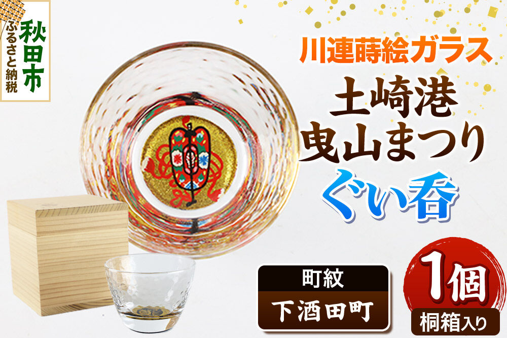 川連蒔絵ガラス 土崎港曳山まつり町紋ぐい呑（杉箱入り）【下酒田町】 [ぐい呑 ぐい呑み ぐいのみ ぐい飲み 酒器 ガラス]