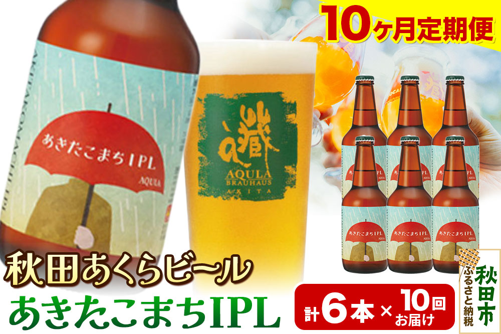 《定期便10ヶ月》【秋田の地ビール】秋田あくらビール あきたこまちIPL 6本セット(330ml×計6本)