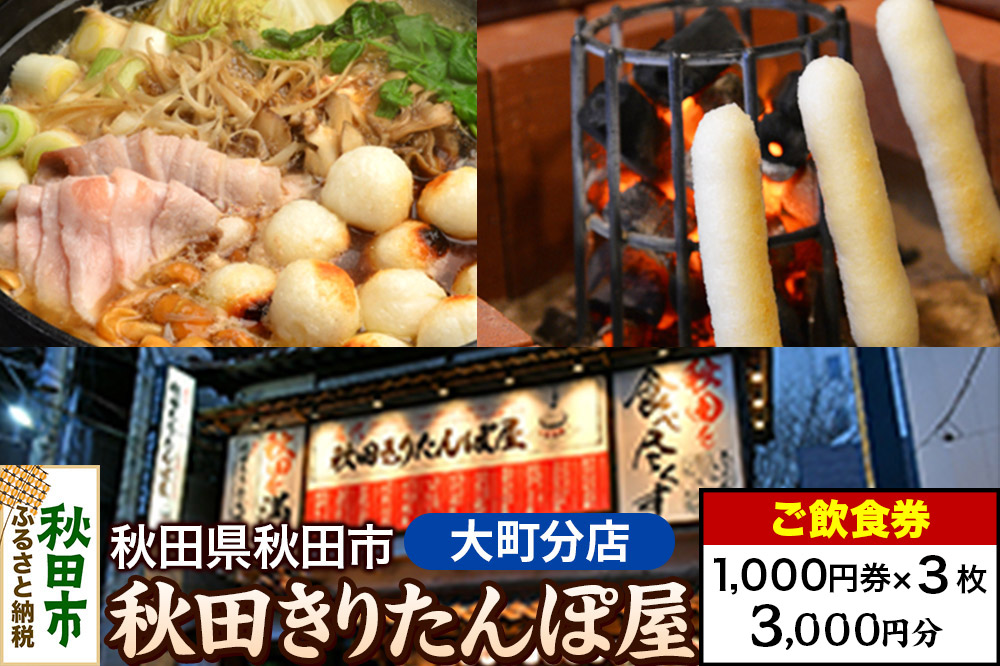 「秋田きりたんぽ屋大町分店」ご飲食券 1,000円券 3枚セット