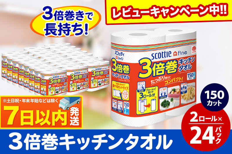 キッチンペーパー スコッティ ファイン 3倍巻キッチンタオル 150カット 2ロール×24パック レビューキャンペーン中 日用品 7日以内発送