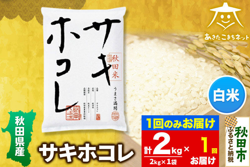 サキホコレ 2kg【白米】 秋田県産 [秋田県産 サキホコレ お米 精米]