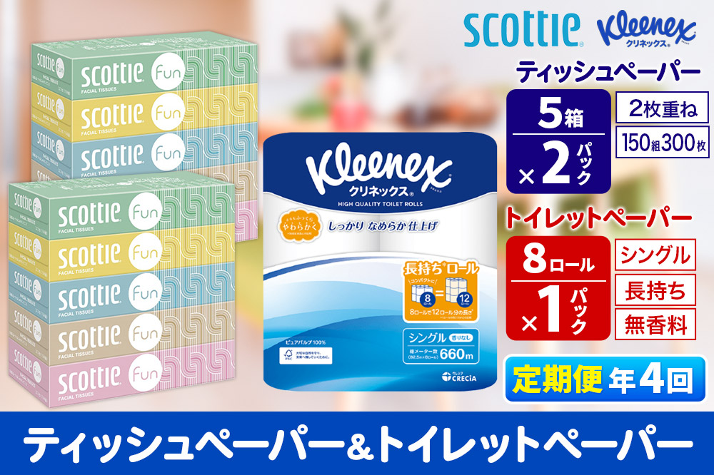 《3ヶ月ごとに4回お届け》定期便 クリネックス トイレットペーパー 長持ちロール シングル 8ロール×1パック ＆ ティッシュペーパー スコッティ ファン 150組 5箱×2パック 秋田市オリジナル