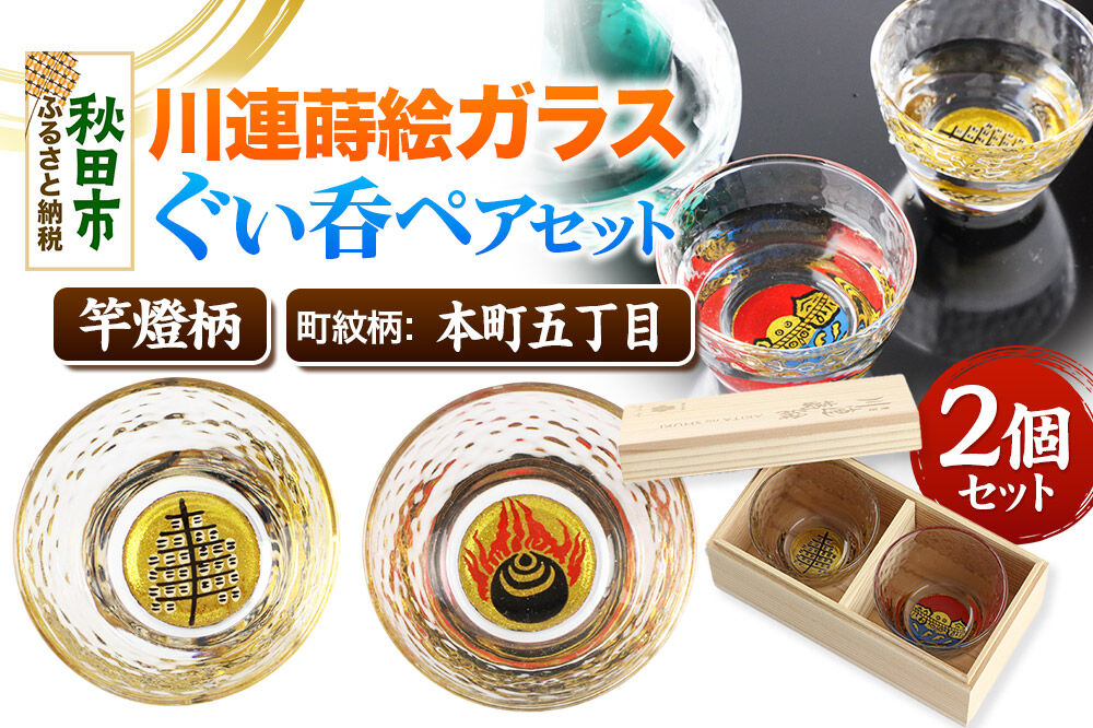 川連蒔絵ガラスぐい呑ペアセット【竿燈柄・本町五丁目「火焔に宝珠」】2個セット [ぐい呑み お酒 秋田杉箱 セット おちょこ 日本酒 秋田県 秋田市 竿燈]