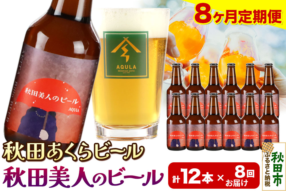 《定期便8ヶ月》【秋田の地ビール】秋田あくらビール 秋田美人のビール 12本セット(330ml×計12本)