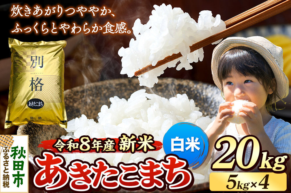 《令和8年産 新米受付》米 あきたこまち 20kg（5kg×4袋）【白米】秋田県産 [米 コメ 白米 あきたこまち おいしい 美味しい 安全 自然の恵み 循環型農業 もみがら くん炭]