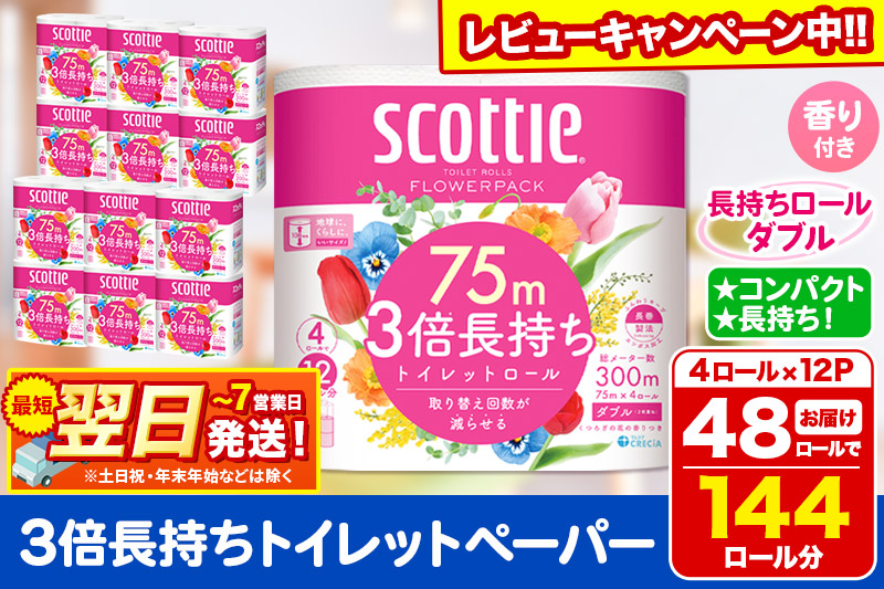 トイレットペーパー スコッティ フラワーパック 3倍長持ち〈香り付〉4ロール(ダブル)×12パック 日用品 最短翌日発送【レビューキャンペーン中】