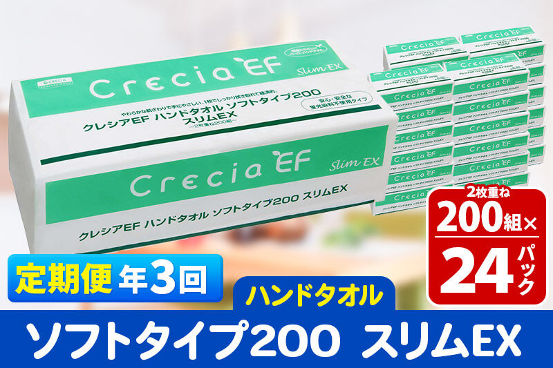 《4ヶ月ごとに3回お届け》定期便 ハンドタオル クレシアEF ソフトタイプ200 スリムEX 2枚重ね 200組(400枚)×24パック 秋田市オリジナル 新生活 [ハンドタオル 定期便 新生活]
