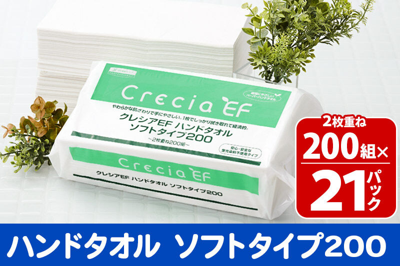 ハンドタオル クレシアEF ソフトタイプ200 2枚重ね 200組(400枚)×21パック 日用品 秋田市オリジナル 新生活 [ハンドタオル 新生活]