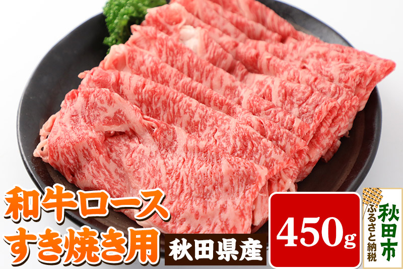 秋田県産 和牛ロース すき焼き用 450g 冷蔵 黒毛和牛 牛肉