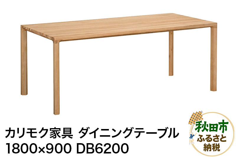 カリモク家具 ダイニングテーブル／DB6200（1800×900）国産 オーク材