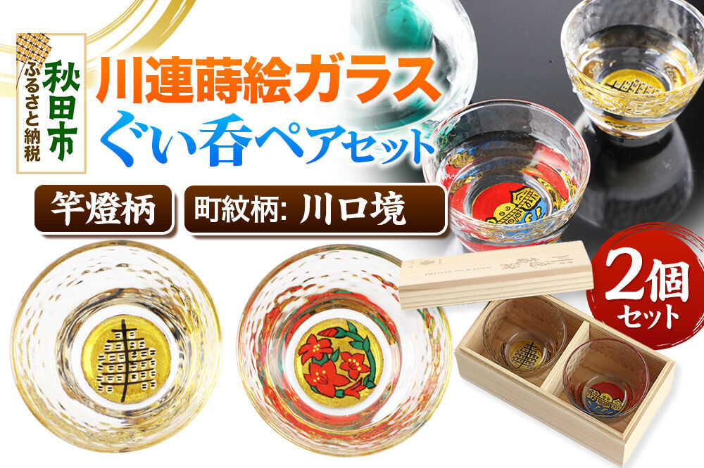 川連蒔絵ガラスぐい呑ペアセット【竿燈柄・川口境「さつき」】2個セット [ぐい呑み お酒 秋田杉箱 セット おちょこ 日本酒 秋田県 秋田市 竿燈]
