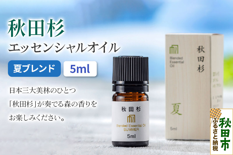 秋田杉 エッセンシャルオイル 夏ブレンド5ml 1本