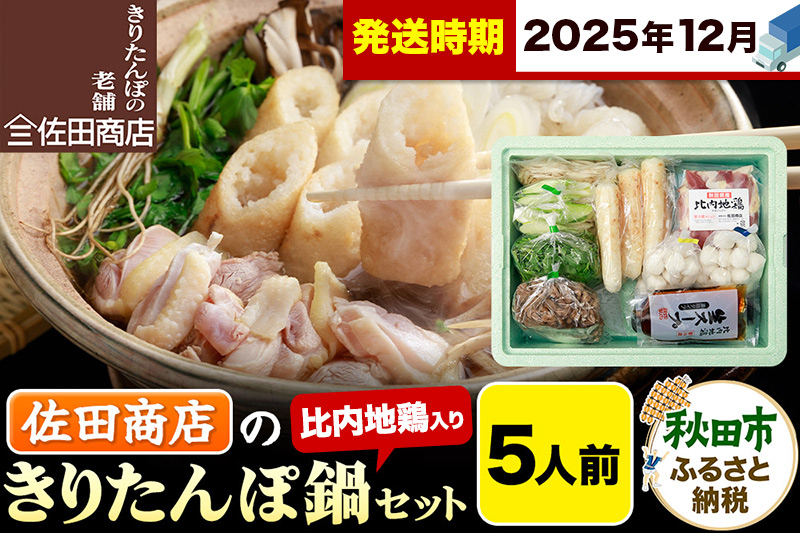【12月発送】きりたんぽ 佐田商店 の きりたんぽ鍋 セット 5人前 秋田 手作りきりたんぽ10本入 比内地鶏 冷蔵
